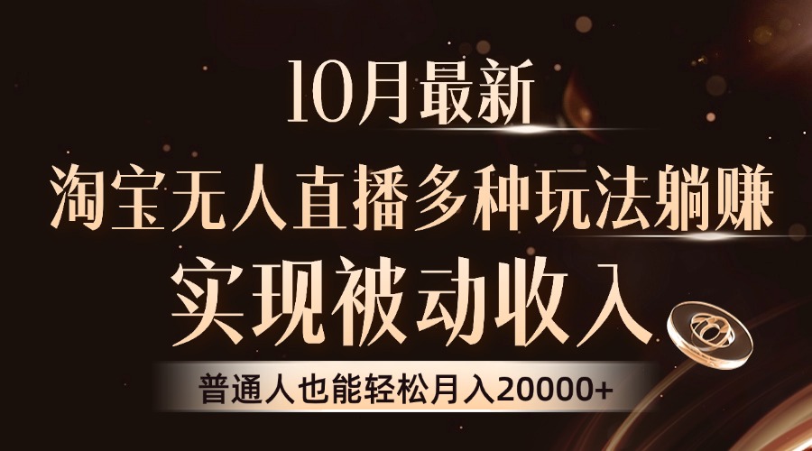 （13011期）10月最新，淘宝无人直播8.0玩法，实现被动收入，普通人也能轻松月入2W+-云库资源