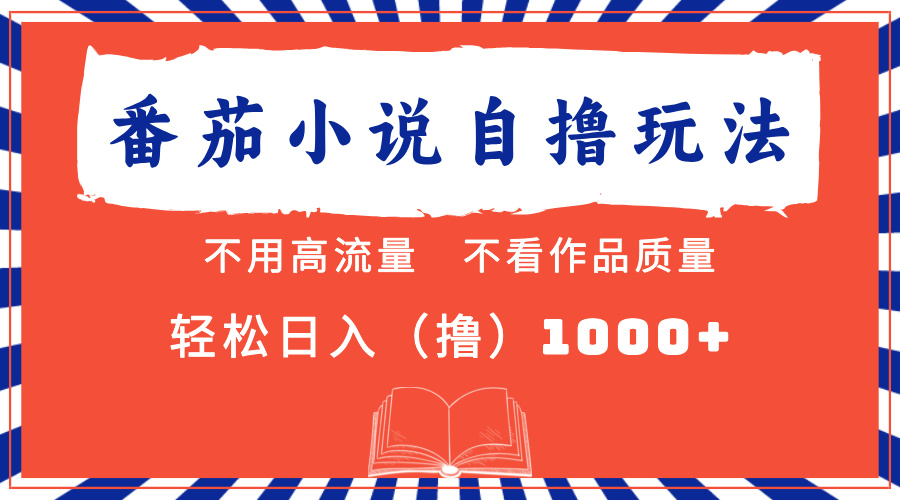 （13014期）番茄小说最新自撸 不看流量 不看质量 轻松日入1000+-云库资源