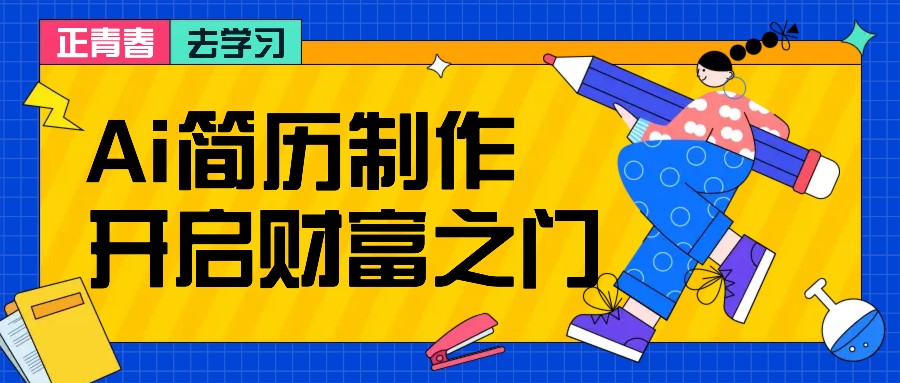 拆解AI简历制作项目， 利用AI无脑产出 ，小白轻松日200+ 【附简历模板】-云库资源