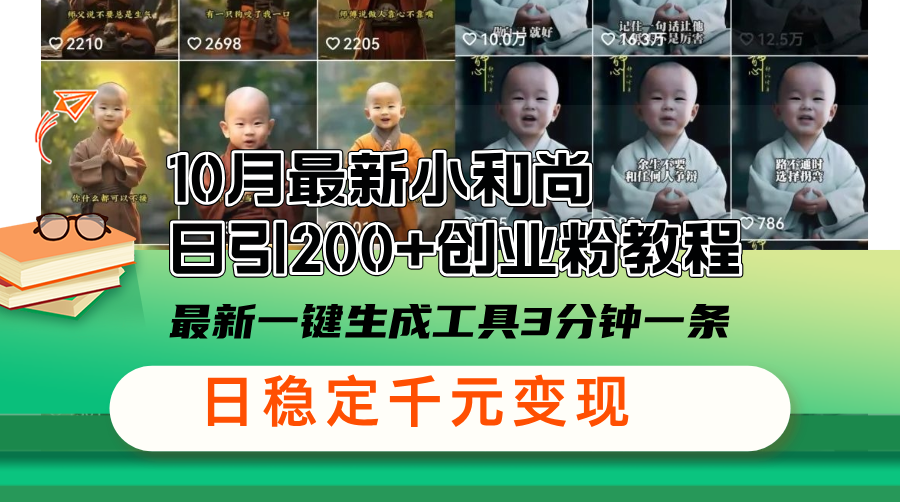 （13021期）10月最新小和尚日引200+创业粉教程，最新一键生成工具3分钟一条，日稳…-云库资源
