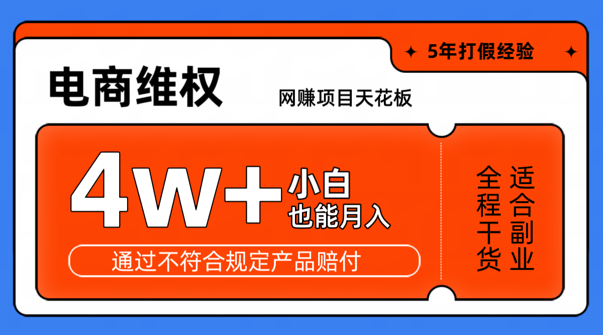 网赚项目天花板电商购物维权月收入稳定4w+独家玩法小白也能上手-云库资源