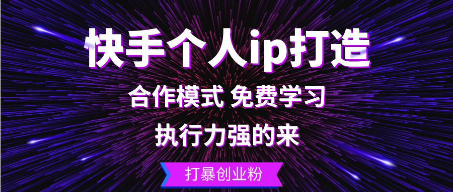 （13023期）快手个人ip打造：执行力强的来 打暴创业粉-云库资源