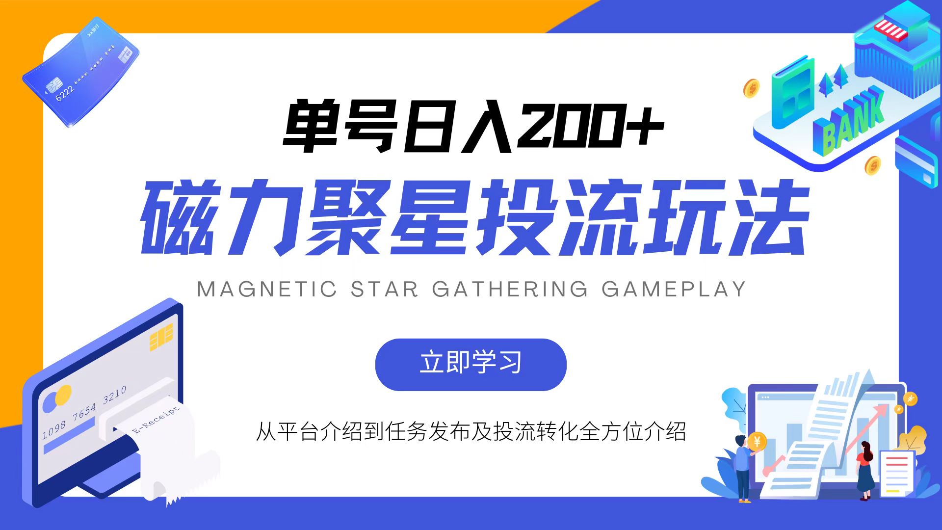 （13022期）磁力聚星投流玩法，简单操作，全年可做-云库资源