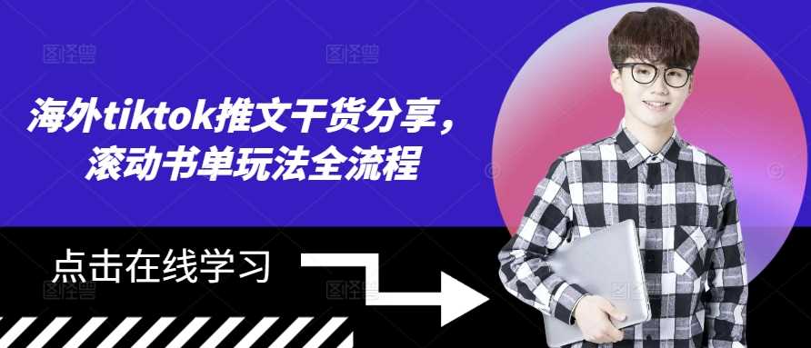 海外tiktok推文干货分享，滚动书单玩法全流程-云库资源