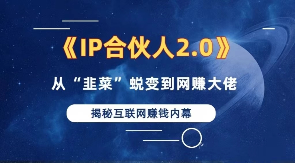 （13030期）2024如何通过”知识付费“卖项目年入”百万“卖项目合伙人IP孵化训练营-云库资源
