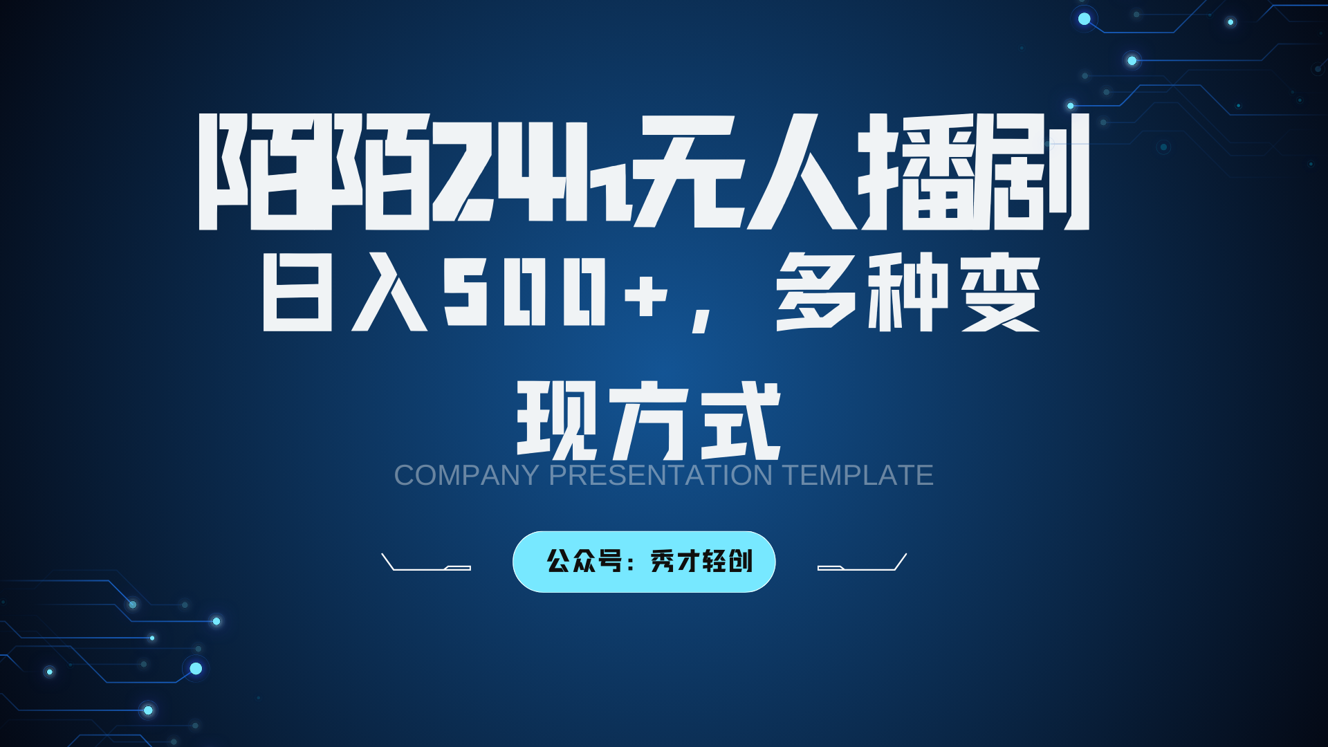 陌陌无人播剧3.0，日入500+，多种变现方式-云库资源