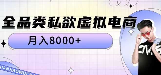 全品类私欲虚拟电商，月入8000+【揭秘】-云库资源