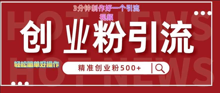 快手被动引流创业粉500+的玩法，3分钟制作好一个引流视频，轻松简单好操作【揭秘】-云库资源