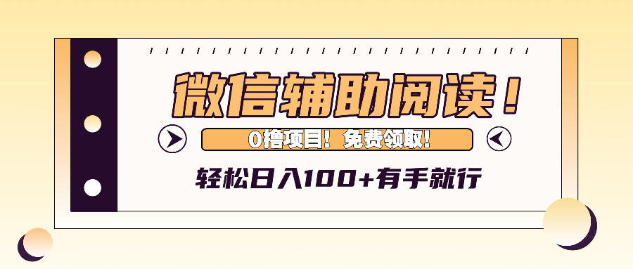 （13034期）微信辅助阅读，日入100+，0撸免费领取。-云库资源