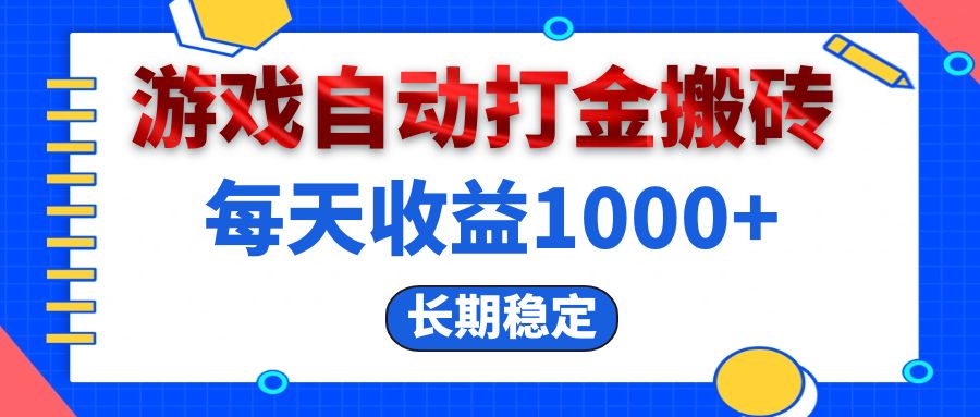 （13033期）电脑游戏自动打金搬砖，每天收益1000+ 长期稳定-云库资源