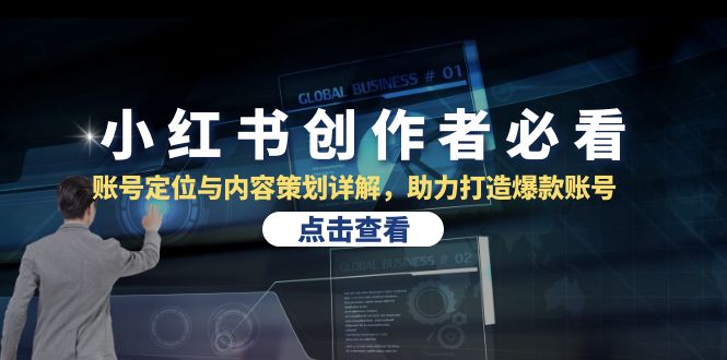 （13035期）小红书创作者必看：账号定位与内容策划详解，助力打造爆款账号-云库资源