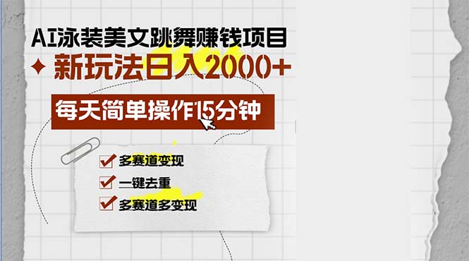 （13039期）AI泳装美女跳舞赚钱项目，新玩法，每天简单操作15分钟，多赛道变现，月…-云库资源
