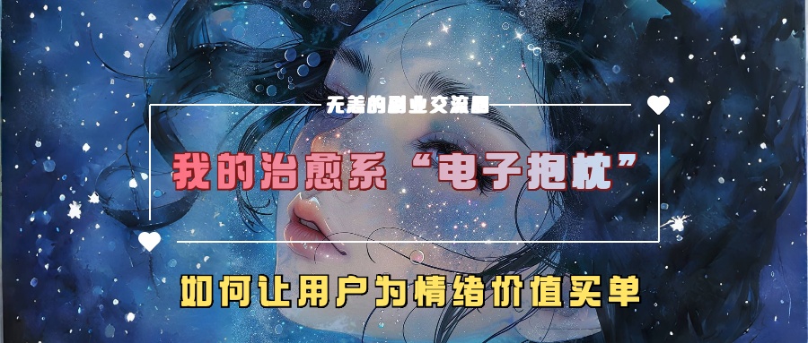 我的治愈系“电子抱枕”，如何让用户为情绪价值买单-云库资源