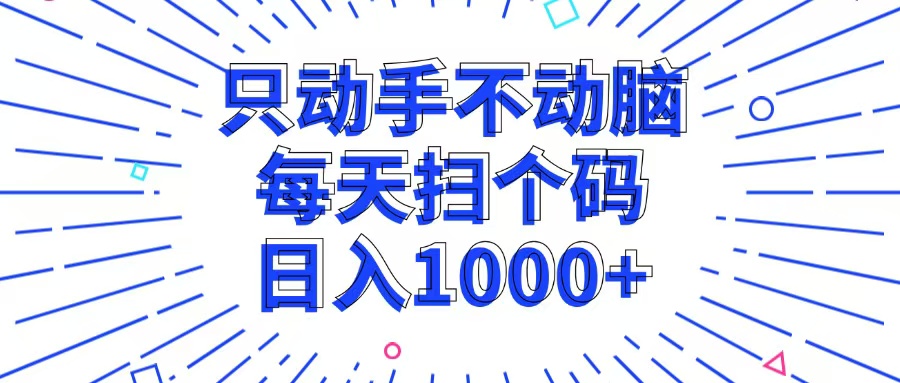 （13041期）只动手不动脑，每个扫个码，日入1000+-云库资源