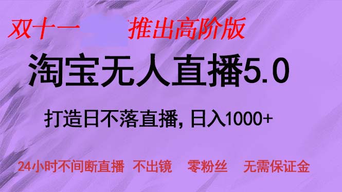 （13045期）双十一推出淘宝无人直播5.0躺赚项目，日入1000+，适合新手小白，宝妈-云库资源