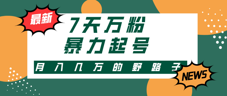 （13047期）3-7天万粉，快手暴力起号，多种变现方式，新手小白秒上手，单月变现几…-云库资源
