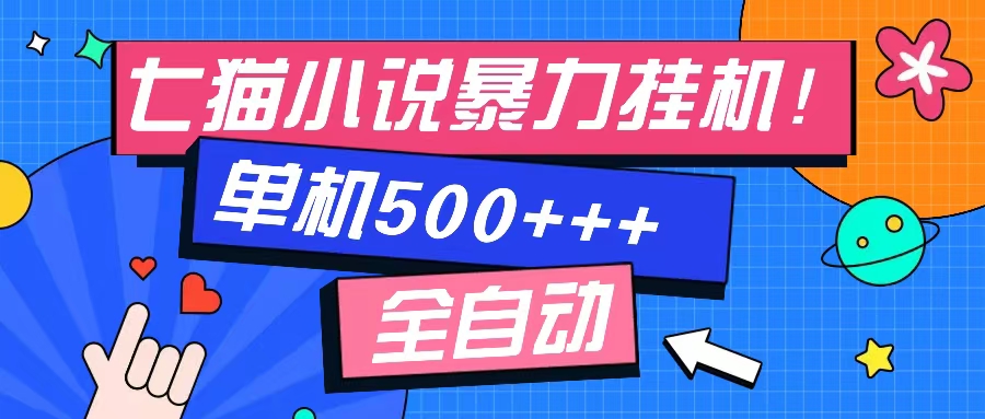 （13049期）七猫免费小说-单窗口100 免费知识分享-感兴趣可以测试-云库资源
