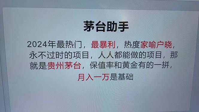 （13051期）魔法贵州茅台代理，永不淘汰的项目，抛开传统玩法，使用科技，命中率极…-云库资源