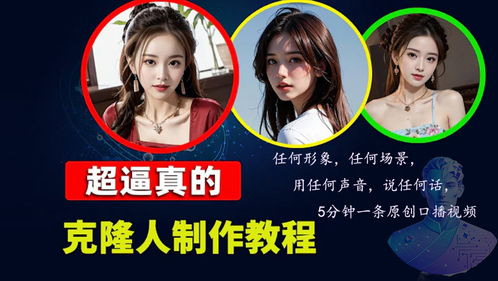 （13053期）数字人2.0，2024下半年最火项目，无限免费生成视频，任何场景，用任何…-云库资源