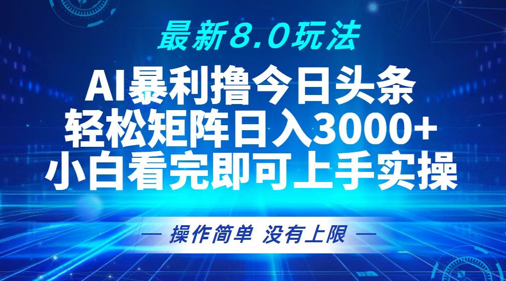 （13056期）今日头条最新8.0玩法，轻松矩阵日入3000+-云库资源