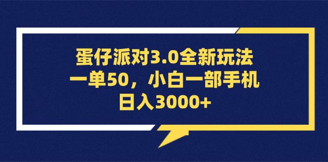 （13065期）蛋仔派对3.0全新玩法，一单50，小白一部手机日入3000+-云库资源