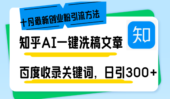 （13067期）知乎AI一键洗稿日引300+创业粉十月最新方法，百度一键收录关键词，躺赚…-云库资源