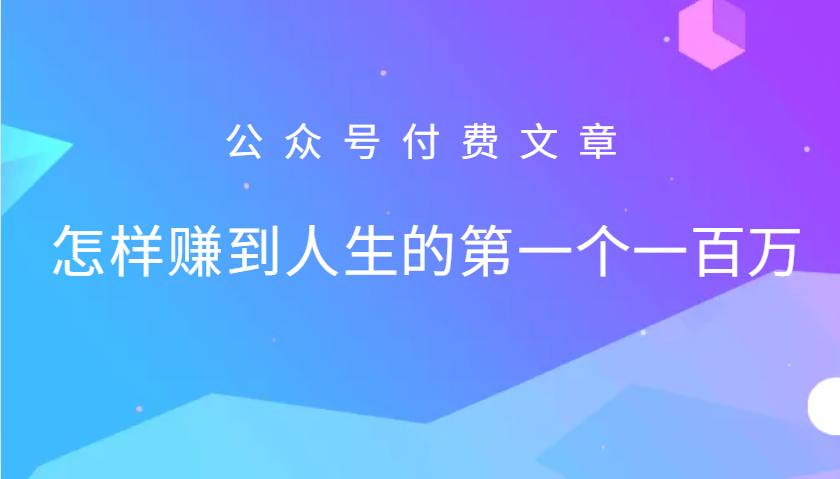 某公众号付费文章：怎么样才能赚到人生的第一个一百万-云库资源