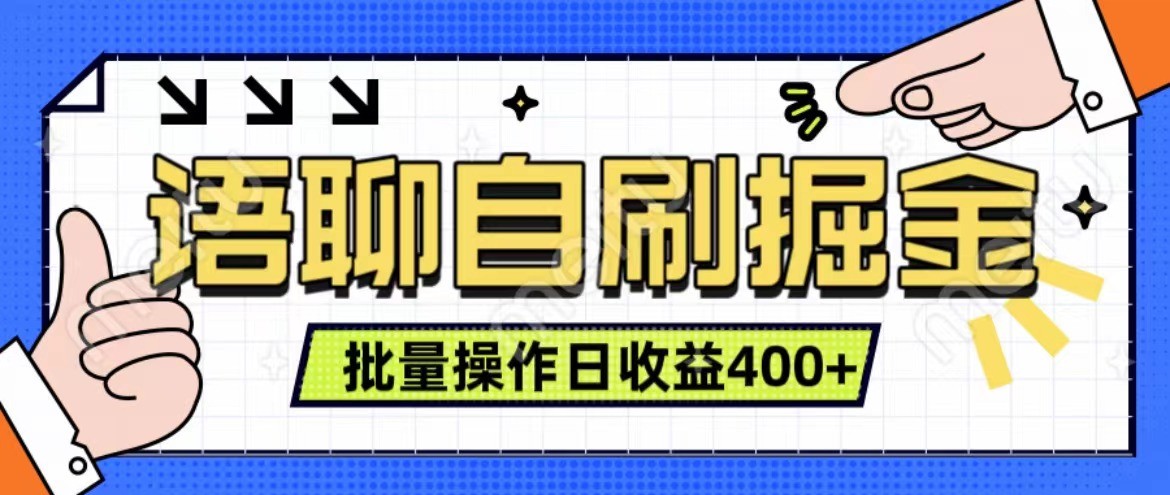 语聊自刷掘金项目 单人操作日入400+ 实时见收益项目 亲测稳定有效-云库资源
