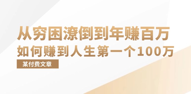 （13069期）某付费文章：从穷困潦倒到年赚百万，她告诉你如何赚到人生第一个100万-云库资源