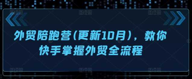 外贸陪跑营(更新10月)，教你快手掌握外贸全流程-云库资源