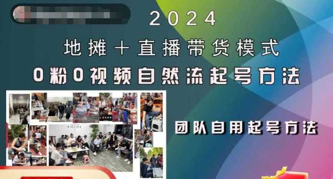2024地摊+直播带货模式自然流起号稳号全流程，0粉0视频自然流起号方法-云库资源