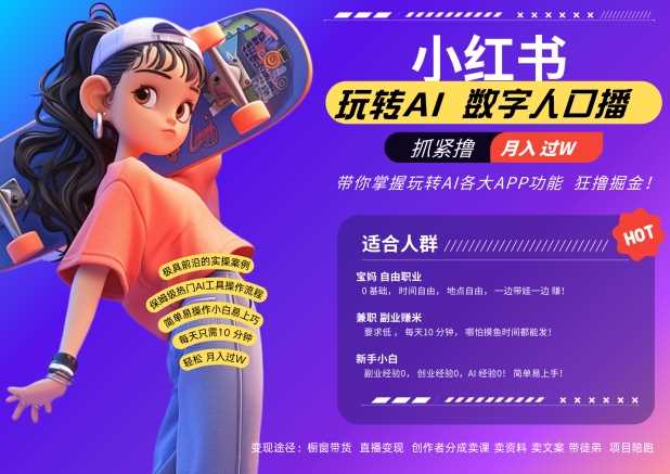 小红书数字人暴力起号，AI改写文案，再也不用费劲录口播，流量火爆月入破W轻松拿捏-云库资源