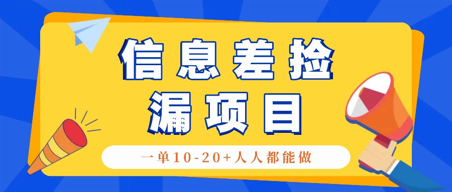 回收信息差捡漏项目，利用这个玩法一单10-20+。用心做一天300！-云库资源