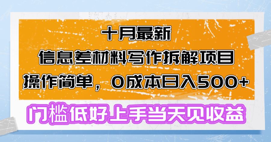 （13094期）十月最新信息差材料写作拆解项目操作简单，0成本日入500+门槛低好上手…-云库资源