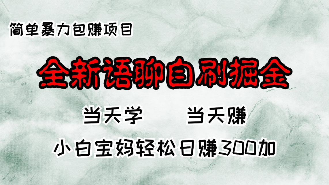 （13085期）全新语聊自刷掘金项目，当天见收益，小白宝妈每日轻松包赚300+-云库资源