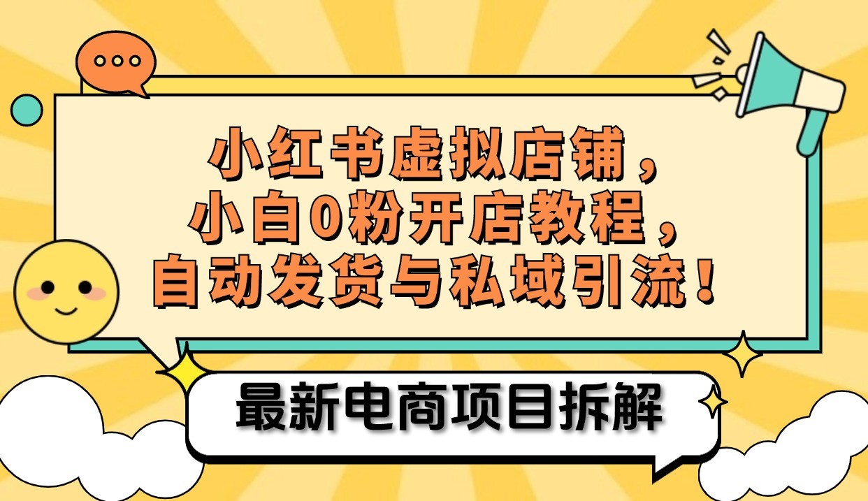 小红书电商，小白虚拟类目店铺教程，被动收益+私域引流-云库资源
