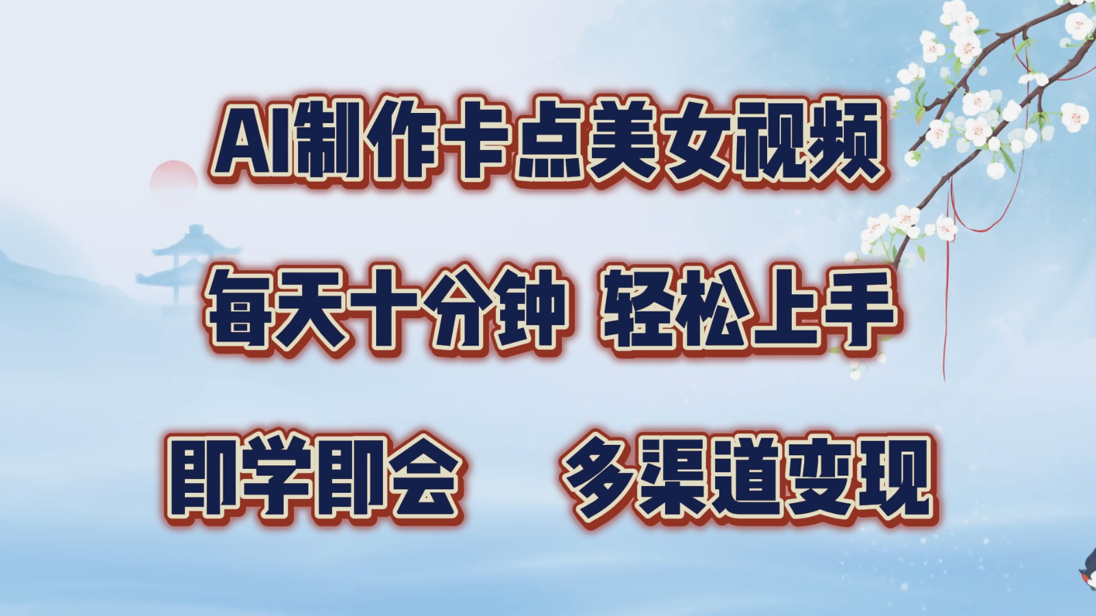 AI制作卡点美女视频，每天十分钟，轻松上手，即学即会，多渠道变现-云库资源