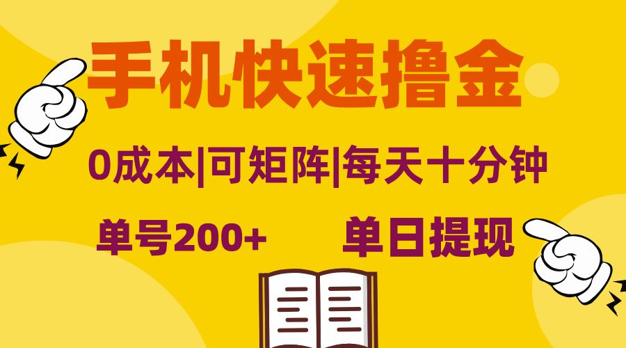 （13090期）手机快速撸金，单号日赚200+，可矩阵，0成本，当日提现，无脑操作-云库资源