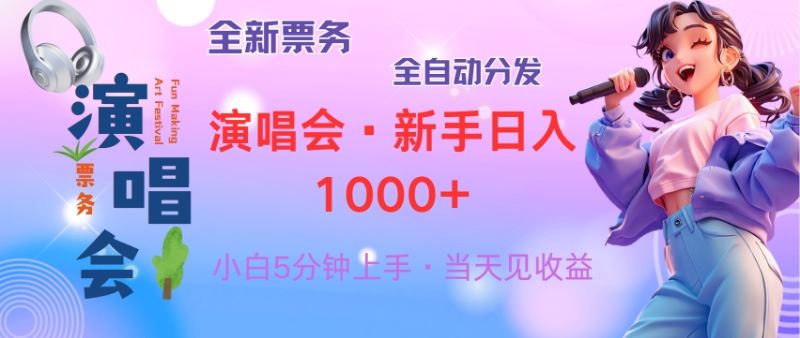 （13089期）普通人轻松学会，8天获利2.4w 从零教你做演唱会， 日入300-1500的高额…-云库资源