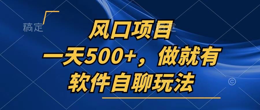 （13087期）一天500+，只要做就有，软件自聊玩法-云库资源