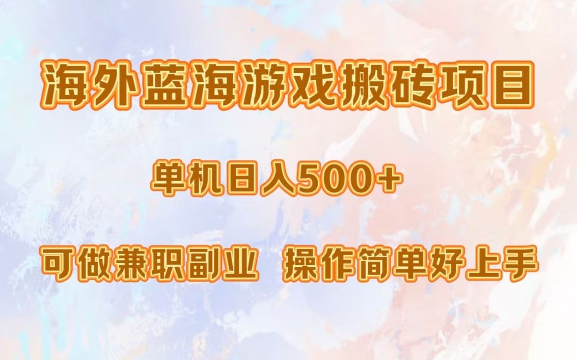 （13088期）海外蓝海游戏搬砖项目，单机日入500+，可做兼职副业，小白闭眼入。-云库资源