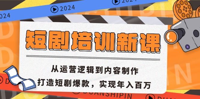 （13096期）短剧培训新课：从运营逻辑到内容制作，打造短剧爆款，实现年入百万-云库资源
