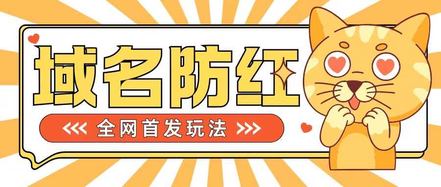 0基础搭建域名防红告别被封风险，学会可对外接单，一单收200+【揭秘】-云库资源