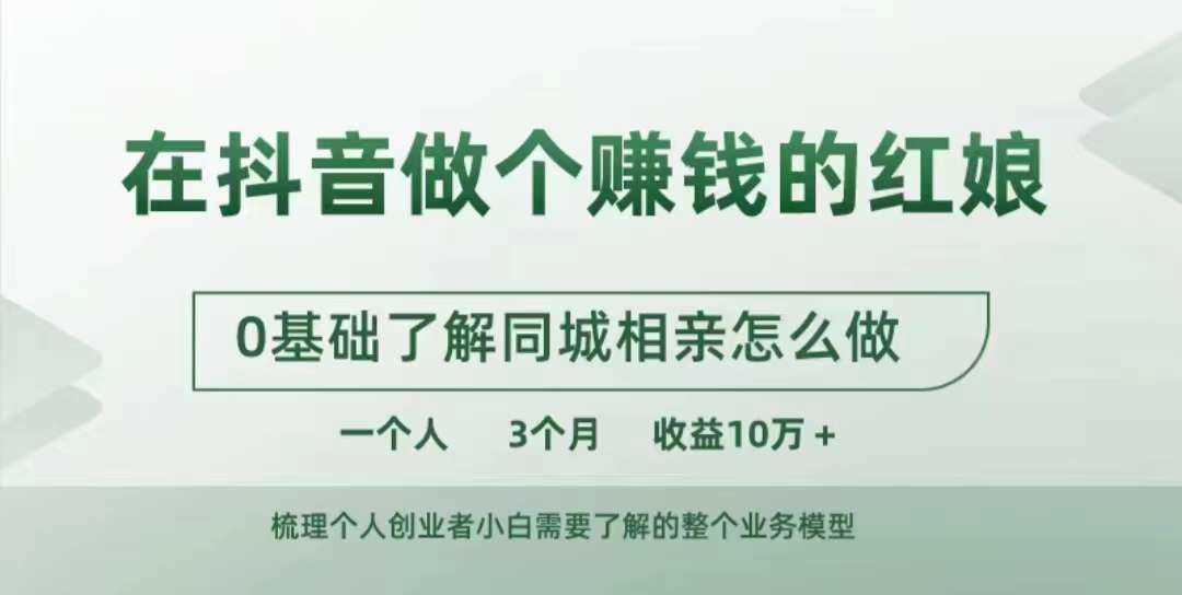 在抖音做个赚钱的红娘，0基础了解同城相亲，怎么做一个人3个月收益10W+-云库资源