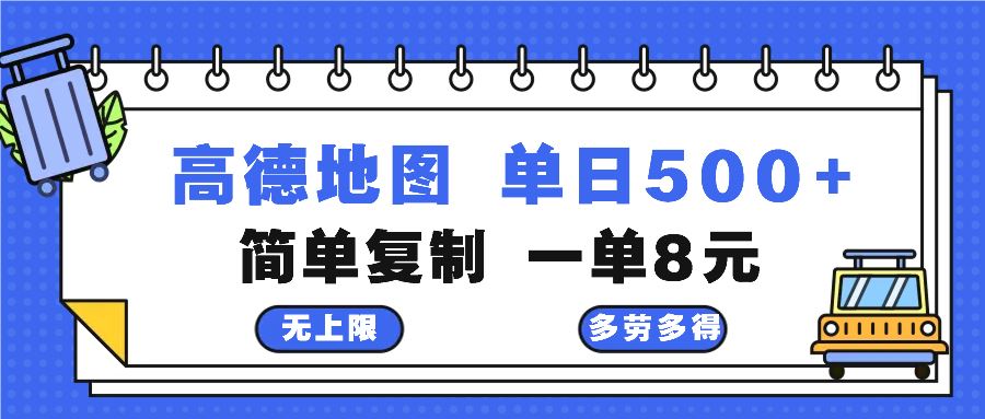 （13102期）高德地图最新玩法 通过简单的复制粘贴 每两分钟就可以赚8元 日入500+-云库资源