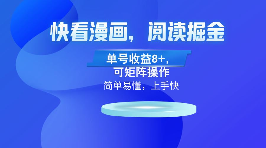 （13100）快看漫画App，阅读掘金，单号收益8+，可矩阵操作-云库资源