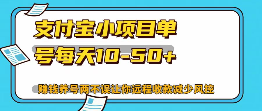 支付宝小项目，单号每天10-50+-云库资源