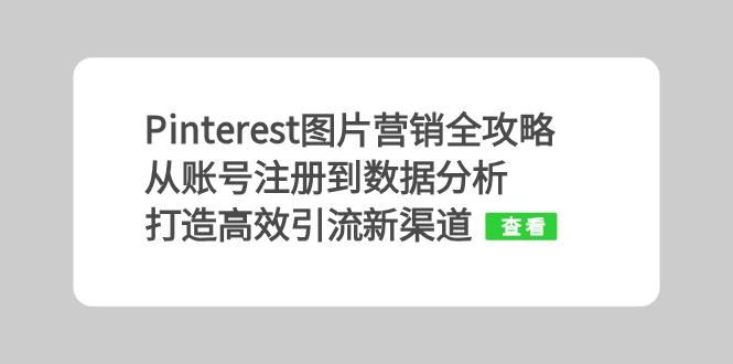Pinterest图片营销全攻略：从账号注册到数据分析，打造高效引流新渠道-云库资源