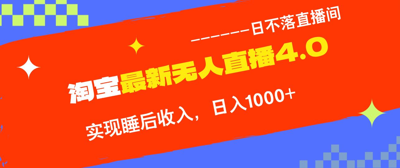 （13109期）淘宝i无人直播4.0十月最新玩法，不违规不封号，完美实现睡后收入，日躺…-云库资源