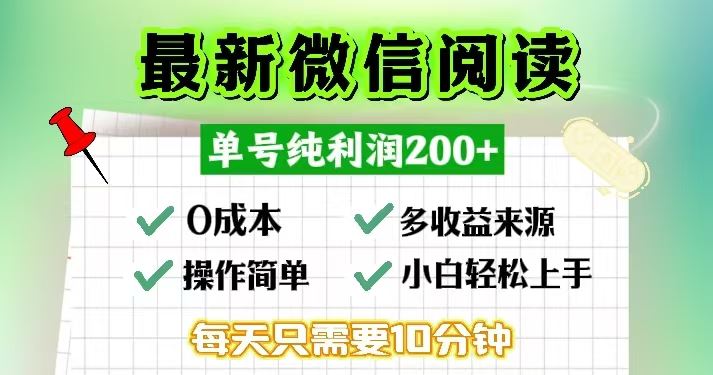 （13108期）微信阅读最新玩法，每天十分钟，单号一天200+，简单0零成本，当日提现-云库资源